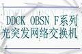 DDCK OBSN F 系列光突发网络交换机