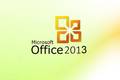  微软Office 2013新功能一瞥 