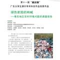 《绿色家园的呐喊——粤东地区农村环境问题的调查报告》