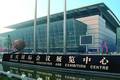重庆打造长江上游地区“会展之都”的适切性调查报告