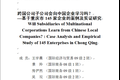 跨国公司子公司会向中国企业学习吗？--基于重庆市145家企业的案例及实证研究 