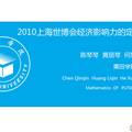 2010年上海世博会经济影响力的定量评估