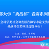 “挑战杯”竞赛系列讲座《哲社调查报告和学术论文获奖项目选题分析》顺利举行