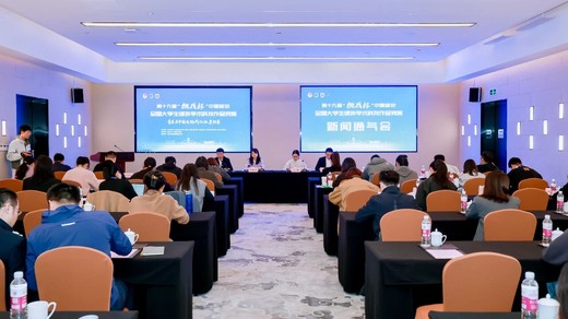 第十九届“挑战杯”中国移动全国大学生课外学术科技作品竞赛组委会召开新闻通气会