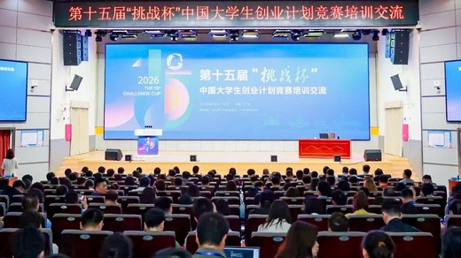 挑战杯丨第十五届“挑战杯”竞赛培训交流（广东站）在广州举办