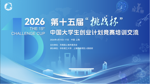 挑战杯丨第十五届“挑战杯”中国大学生创业计划竞赛培训交流上海站倒计时！