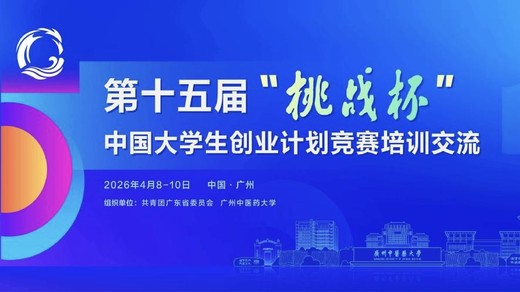 挑战杯丨第十五届“挑战杯”中国大学生创业计划竞赛培训交流广东站倒计时！