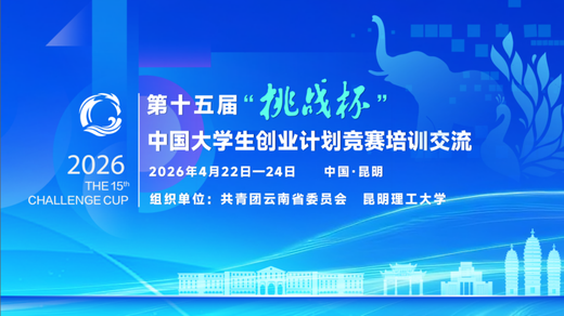 挑战杯丨第十五届“挑战杯”中国大学生创业计划竞赛培训交流云南站倒计时！