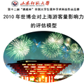2010年世博会对上海游客量影响力的评估模型